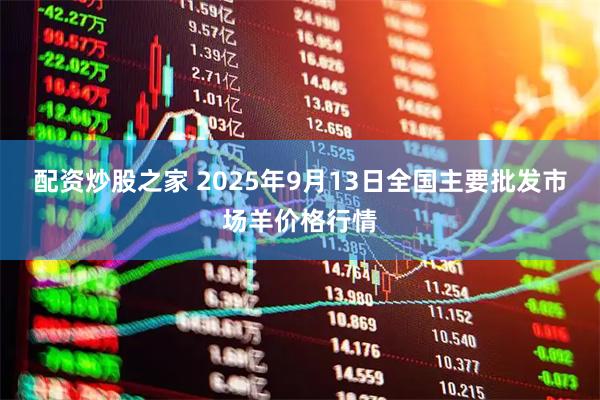 配资炒股之家 2025年9月13日全国主要批发市场羊价格行情