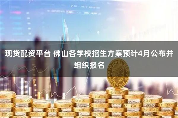 现货配资平台 佛山各学校招生方案预计4月公布并组织报名